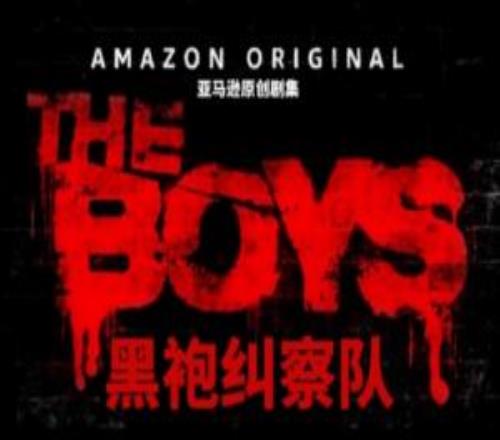 全屏马赛克重现江湖B站官宣引进大尺度电视剧《黑袍纠察队》