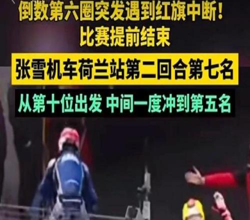 以平常心看待张雪机车没夺冠新京报快评