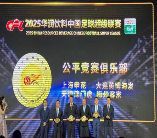 不是举白旗争议:天津津门虎获2025赛季中超“公平竞赛俱乐部”