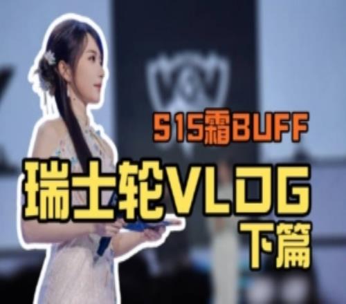 主持人余霜发布瑞士轮VLOG:揭秘!原来世界赛主持是这样的!