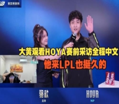 wayward看HOYA赛前采访全程中文:他中文挺好的,不过他来LPL挺久