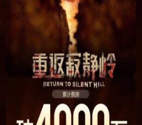 票房很不理想啊！《重返寂靜嶺》上映兩天總票房已突破4000萬
