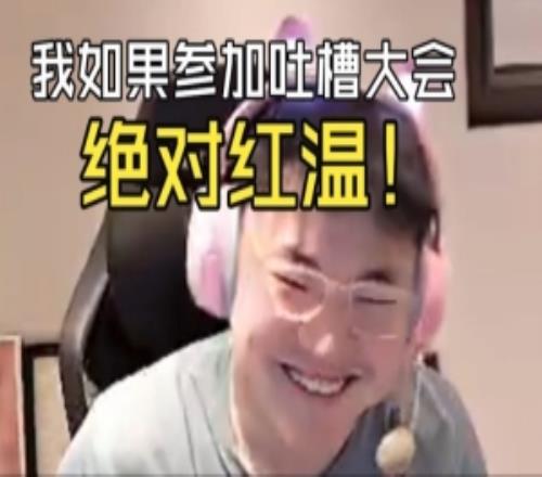 Uzi谈K神参加吐槽大会：我如果去参加槽点太多了不知道从哪开始