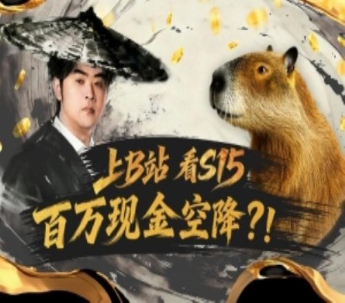 10月28日起，上B站看S15，实时竞猜赢百万现金