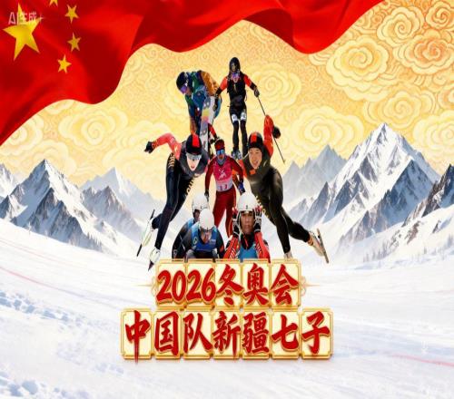 從天山到米蘭，7位新疆冰雪健兒出征冬奧