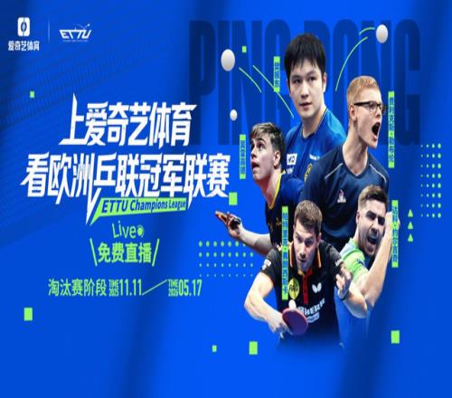 樊振东率队冲四连冠“中国德比”或将上演,爱奇艺体育免费直播