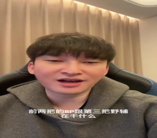 bsyy破防:前两把的BP和第三把的野辅在干什么真不怪大家看不起你