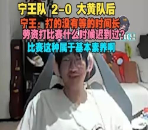 Ning王隊20大黃隊後Ning：打沒有等的時間長我什麽時候遲到過