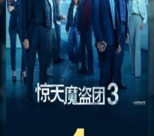 原班人馬全員回歸:《驚天魔盜團3》票房破1億