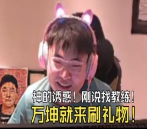 说要找教练，万坤立马来直播间送礼！Uzi：这波流量你能否接住