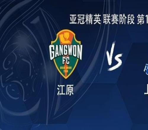 申花客戰(zhàn)江原：特謝拉單外援首發(fā)，吳啟鵬、王世龍、鮑亞雄出戰(zhàn)