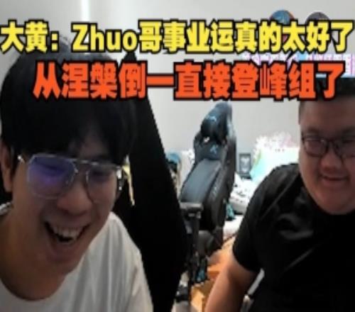 wayward：Zhuo哥事業運真的太好了從涅槃倒一直接登峰組了