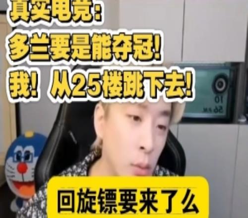 空中飞人真实电竞:如果Doran能夺冠我从25楼跳下去我说的!