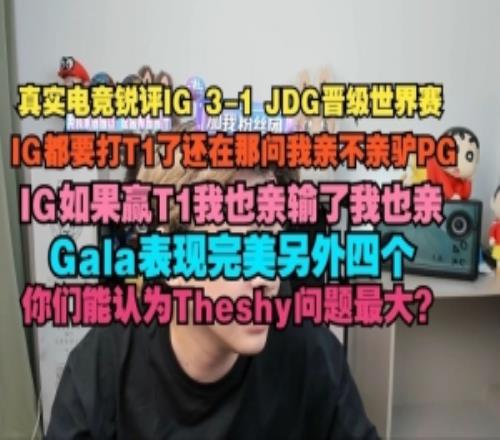 真實電競：IG都要打T1了還在問我親不親驢屁股IG如果贏T1我也親