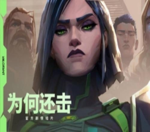 無畏契約發布官方劇情短片《為何還擊》