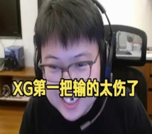 Chalice:第一把太关键了我就这么说xg如果第一把赢就20雪碧了