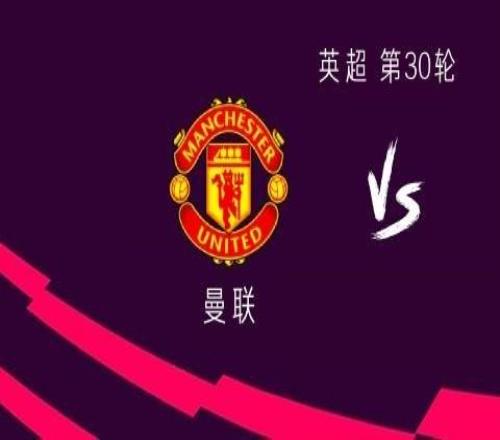 曼联vs维拉:姆伯莫、库尼亚首发,沃特金斯出战,谢什科替补