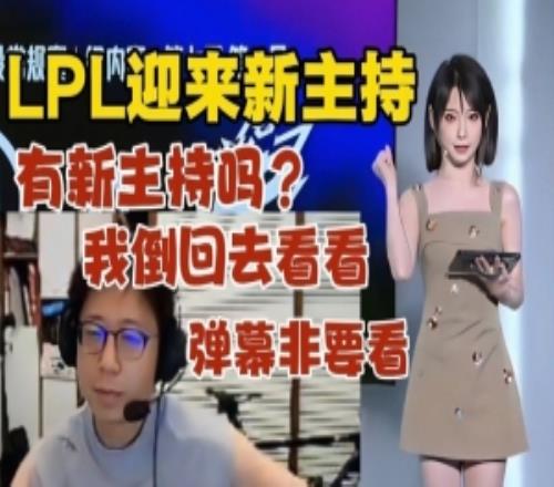 新互動(dòng)主持王詩(shī)蒙！大米：有新主持嗎我倒回去看看！彈幕非要看！