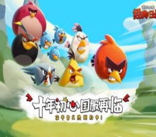 誰逝去的青春?《憤怒的小鳥》官宣重磅回歸國服！