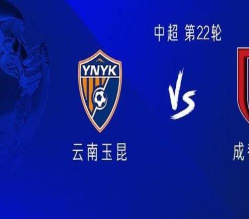云南vs成都:三外援PK四外援<div id=