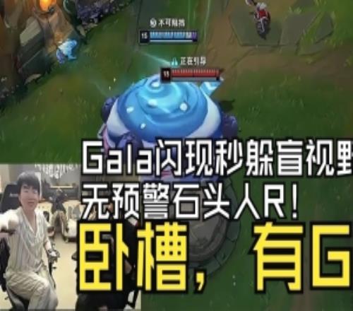 姿態看Gala躲塔贊石頭人盲視野閃現大：臥槽有G必須馬上查一下！