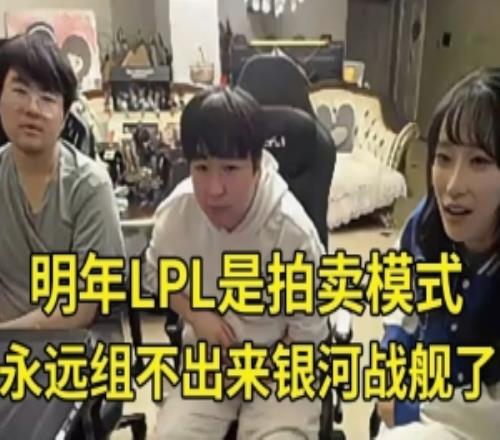 姿态shanji爆料明年LPL拍卖模式:组不出银河战舰了买人要积分!