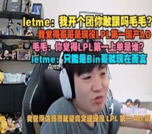 Letme:我觉得哥哥是现役LPL第一国产AD上单位只能是Bin哥就现在