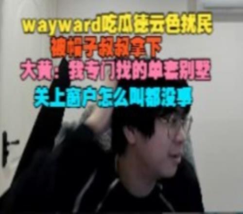 wayward吃瓜德云色扰民被拿下：我专门找的单套别墅怎么叫都没事