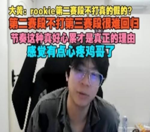 wayward：rookie不打真的假的节奏这种心累才是真正的理由