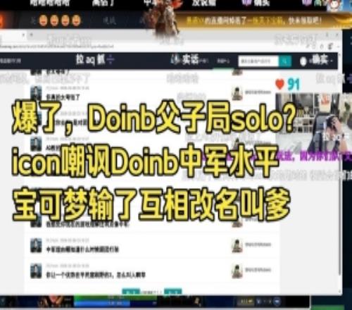 父子局soloicon嘲讽Doinb中军水平：宝可梦输了互相改名叫爹！