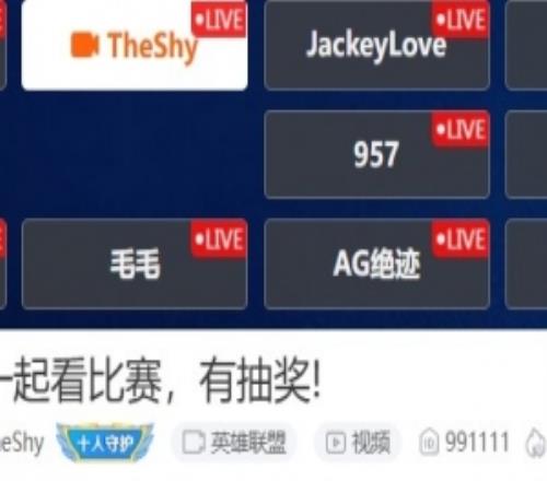 涵藝：這theshy直播間熱度比官方還高啊要是Uzi也開播誰高些