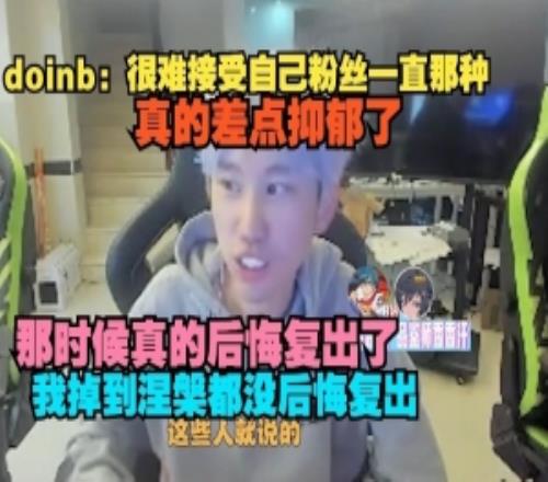 doinb：很難接受自己粉絲一直那種這些人說的那時(shí)候后悔復(fù)出了