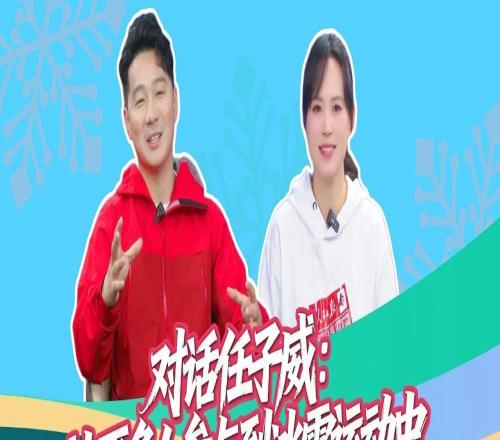 海林观察对话任子威:让更多人参与到冰雪运动中