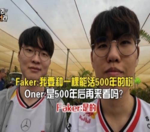 Faker沙特游：我要种一棵能活500年的树！Oner：500年后再来看吗?