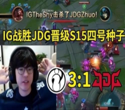 JieJie看IG戰(zhàn)勝JDG晉級(jí)S15：恭喜IG！Scout和許哥還會(huì)再打吧！