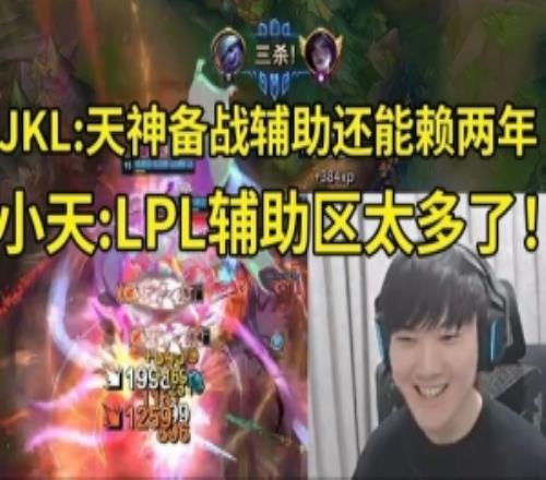 JKL攜手Tian爆砍17殺：天神別備戰(zhàn)打野備戰(zhàn)輔助吧還能再賴兩年！
