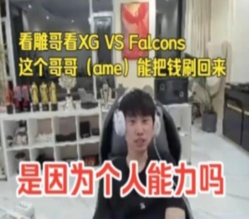 doinb看XGvsFalcons：這個哥哥能把錢刷回來是因為他個人能力嗎