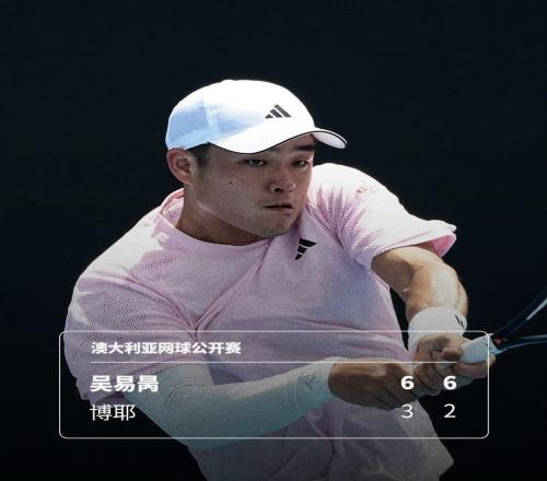 吳易昺強(qiáng)勢(shì)晉級(jí)澳網(wǎng)正賽布云朝克特表演賽擊敗TOP10