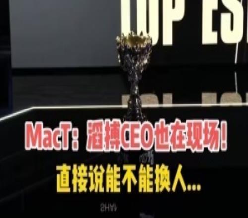 这事也能口嗨吗MacT更博辟谣:关于滔搏CEO这回事是我道听途说的,并不属实