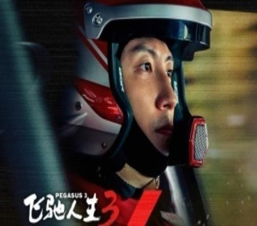 《飛馳人生3》嘲諷英雄聯盟LPL全程爆梗貼臉開大引熱議