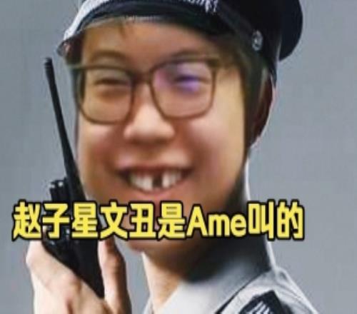 Chalice：子星為什么叫文丑好像是亞運那會Ame一直叫什么文曲星