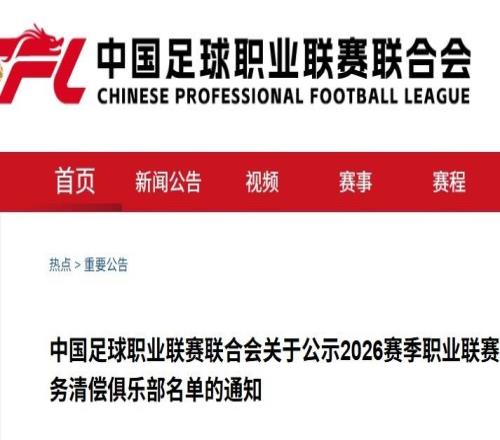 首批债务清偿名单:武汉三镇在列,中超三队缺席