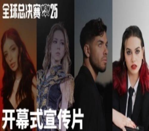 S15決賽開幕式宣傳片：G.E.M.鄧紫棋、Anyma、ChrissyCostanza與TEYA將傾情出演