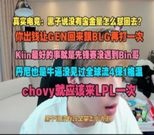 真实电竞：黑子说没有含金量怎么怼你出钱让GEN跟BLG再打一次