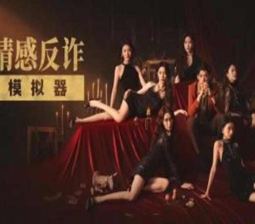 互動影游《情感反詐模擬器》遭豆瓣下架！開分8.5現在搜不到了