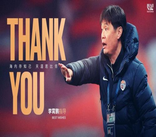 海牛官宣50歲李霄鵬離任執(zhí)教1年率隊(duì)保級(jí)提出續(xù)約遭拒新帥曝光