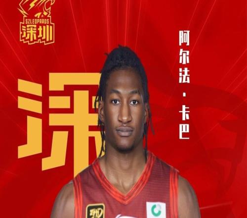 官方:深圳签下前江苏中锋阿尔法卡巴,替换德马吉奥维金斯