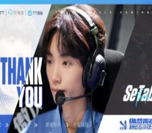 TT俱乐部官宣：韩援中单SeTab断开连接，即日起正式离队