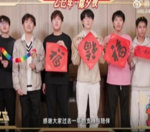 BLG选手送祝福：祝大家岁岁常安康，年年皆胜意！