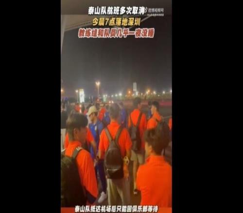 魯媒：泰山隊今晨7點落地深圳，教練組和隊員幾乎一夜沒睡